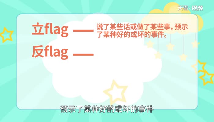 flag是什么意思中文 什么是立flag