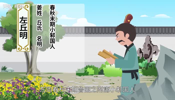 左丘明的故事 左丘明简介