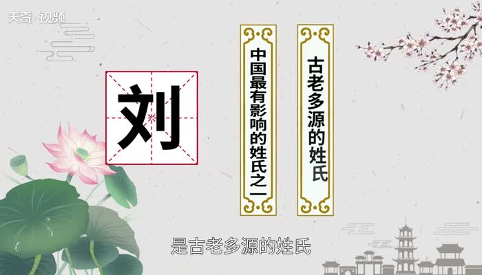 刘姓的来源 刘姓的起源