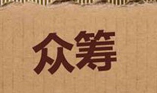 怎么发起众筹（众筹怎么申请）