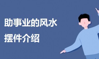 什么风水摆件助事业 助事业的摆件