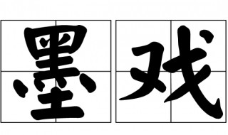 墨戏讲究什么 戏墨是什么干嘛