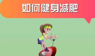 如何合理快速减肥（如何合理快速减肥方案）