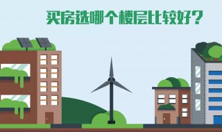 买房注意什么风水楼层（买房子选楼层风水讲究）