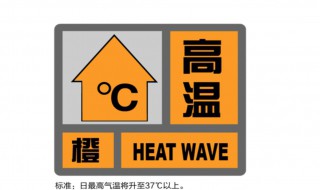 高温橙色预警有什么用（高温橙色预警和红色预警）