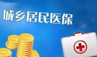 城镇医保怎么办（城乡医保转为城镇医保怎么办）