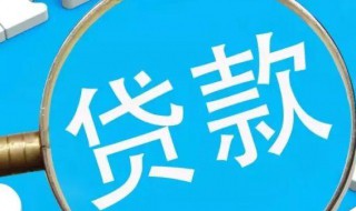 银行贷款怎么办理 正规银行怎么申请贷款