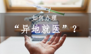外地就医医保怎么报销 外地就医医保怎么报销比例