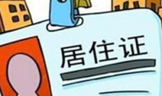 成都居住证怎么办理 成都居住证怎么办理延期