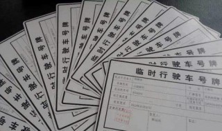 临时车牌怎么办理（第二次临时车牌怎么办理）