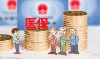 医保的钱怎么取出来（职工医保的钱怎么取出来）