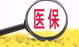 医保怎么退 医保怎么退保啊
