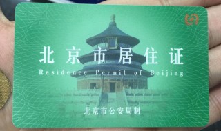 怎么办理北京居住证 退休人员怎么办理北京居住证