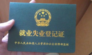 失业怎么办理 社保失业怎么办理