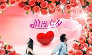 七夕节和女生怎么过 七夕节和女生怎么过的