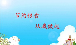 关于节约粮食的资料（关于节约粮食的资料有哪些）