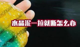 水晶泥一拉就断怎么办（如果水晶泥一拉就断怎么办）