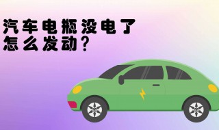 电瓶没电了车发动不了怎么办（服务区电瓶没电了车发动不了怎么办）