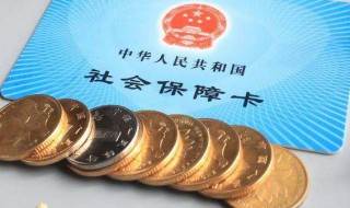 社保转到异地需要怎么办理 本地社保转到异地需要怎么办理