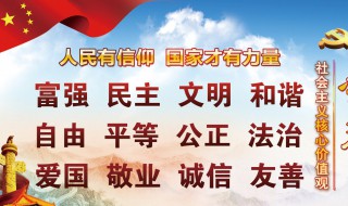 社会主义核心价值观手抄报 社会主义核心价值观手抄报简单
