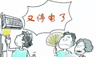 停电了怎么办 停电了怎么办打什么电话