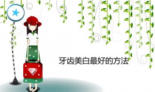 美白效果最好的方法 全身美白效果最好的方法