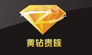 开通黄钻的方法 开通黄钻能干嘛