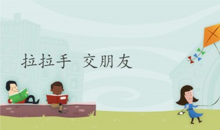 如何交到朋友 初中如何交到朋友
