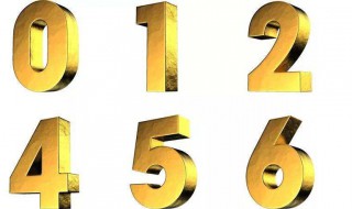 1～9数字风水中的含义 1～9数字的含义