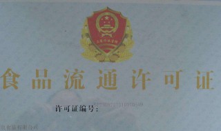 网络销售食品经营许可证怎么办理（网络销售食品经营许可证办理样本）