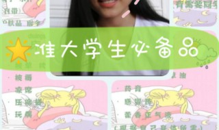 准大学生入学必备物品介绍（准大学生开学必备物品）