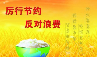 厉行节约杜绝浪费手抄报内容（厉行节约杜绝浪费手抄报内容四年级）