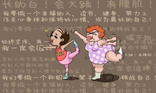 运动减肥正常一个月瘦多少 运动减肥正常一个月瘦多少斤