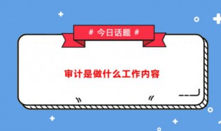 审计报告的作用（内部审计报告的作用）