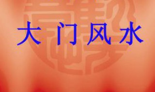 工厂大门摆放什么风水物 工厂大门摆放什么风水物件
