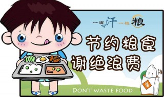 如何遏制餐饮浪费 怎么制止餐饮浪费