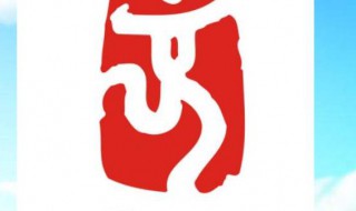 北京奥运会会徽的含义 北京奥运会会徽的含义2008