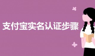 支付宝实名认证步骤（支付宝实名认证过程）