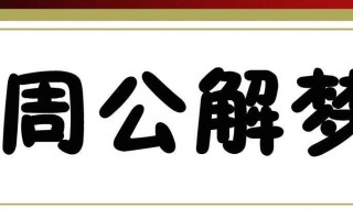 梦见流鼻血 梦见流鼻血止不住是什么征兆