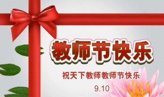 教师节几月几号 教师节几月几号用英语怎么说
