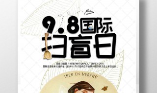 扫盲日是哪一天（扫盲日设立的意义是什么）