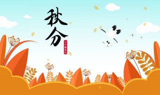 秋分的特点是什么（秋分的含义及特点）