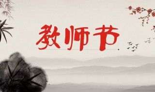 什么时候教师节（什么时候教师节2022）