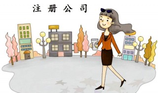 怎样注册新公司 如何开公司注册