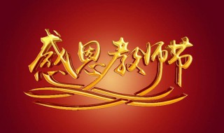 教师节送啥礼物好（教师节送啥礼物好女生）
