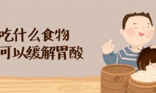 酒后胃酸吃什么缓解（酒后胃酸吃什么缓解一下）