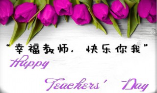 庆祝教师节有哪些活动（庆祝教师节有哪些活动项目）