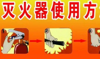 灭火器的使用步骤6步口诀（灭火器的操作使用步法）