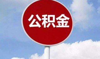 使用微信怎么提取公积金 微信怎么提取公积金里的钱