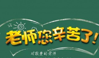 教师节班级送老师什么礼物好呢 教师节班级送老师什么礼物合适